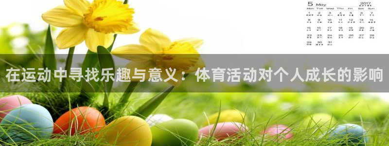 尊龙官方正版app娱乐40996：在运动中寻找乐趣与
