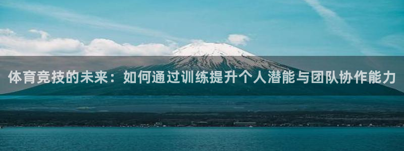 尊龙官网下载招商电话地址：体育竞技的未来：如何通过训