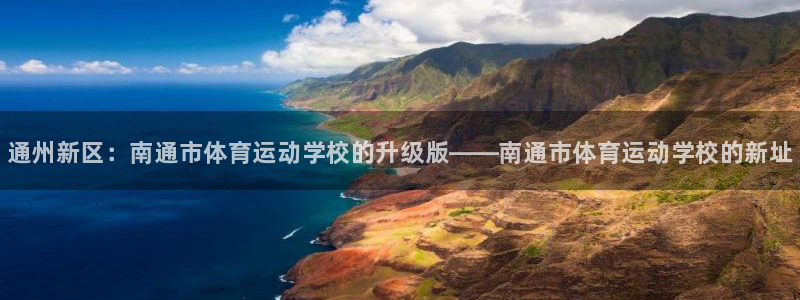 尊龙官网下载招商电话号码是多少啊：通州新区：南通市体