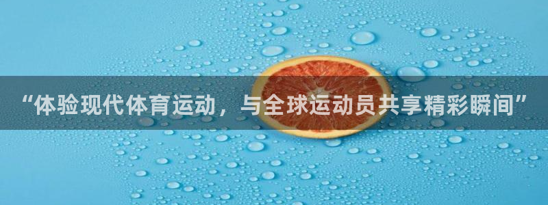 尊龙官网下载招商：“体验现代体育运动，与全球运动员共享精彩瞬