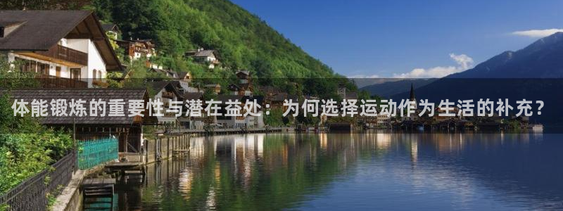 尊龙官网下载软件：体能锻炼的重要性与潜在益处：为何选择运动作