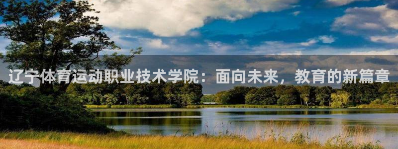 德国尊龙官方正版app集团：辽宁体育运动职业技术学院：面向未