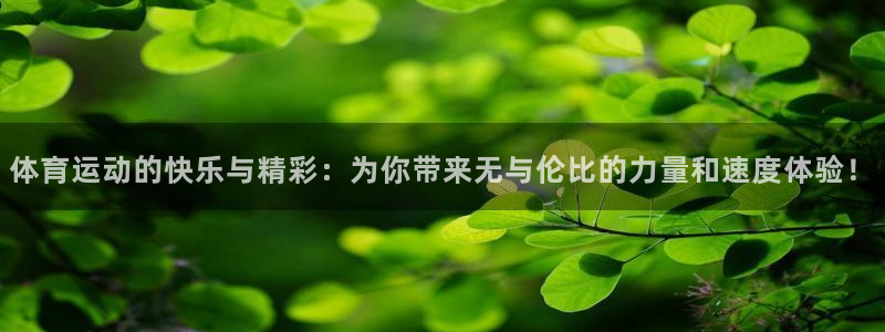 尊龙官网下载官方客服电话：体育运动的快乐与精彩：为你