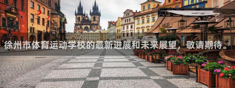 尊龙官网下载招商电话：徐州市体育运动学校的最新进展和