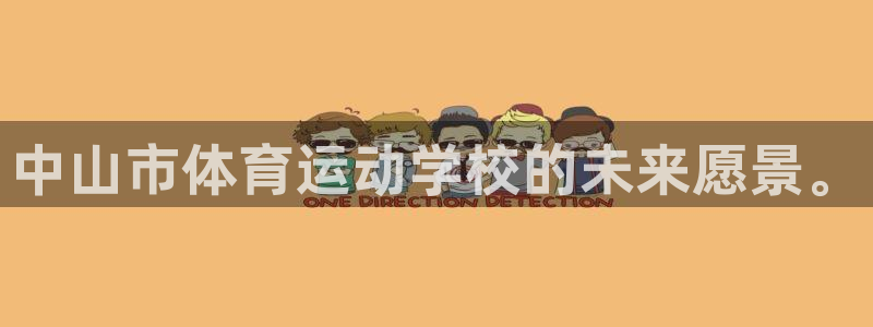 尊龙官方正版app娱乐平台：中山市体育运动学校的未来愿景。