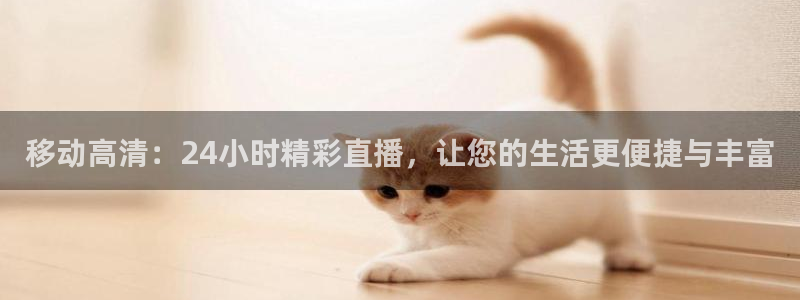 篮球比赛直播在线观看柠檬直播：移动高清：24小时精彩直播，让您的生活更便捷与丰富