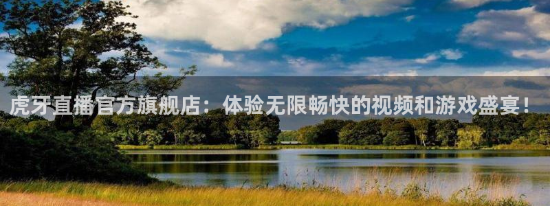 足球比赛直播柠檬：虎牙直播官方旗舰店：体验无限畅快的视频和游戏盛宴！