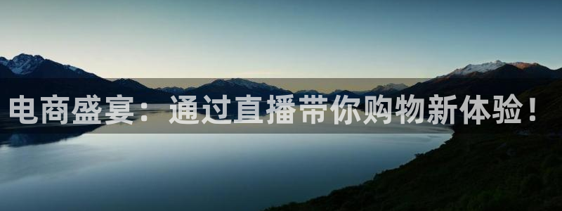柠檬体育比赛直播：电商盛宴：通过直播带你购物新体验！