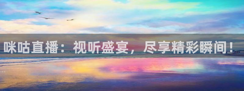 cba柠檬直播：咪咕直播：视听盛宴，尽享精彩瞬间！