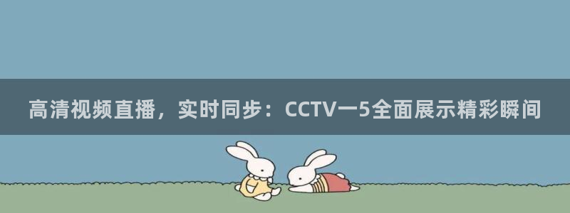柠檬足球赛事直播：高清视频直播，实时同步：CCTV一5全面展示精彩瞬间
