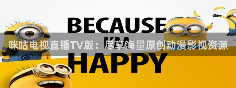 柠檬体育足球视频直播：咪咕电视直播TV版：尽享海量原创动漫影视资源