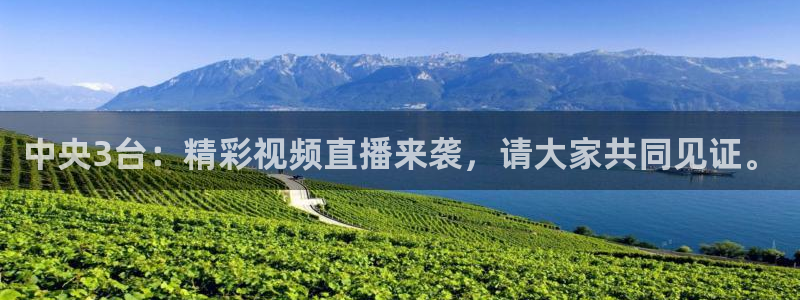 柠檬体育免费直播：中央3台：精彩视频直播来袭，请大家共同见证。