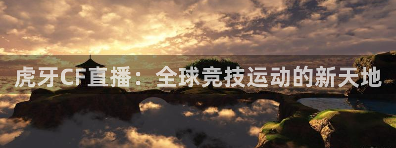 柠檬直播篮球：虎牙CF直播：全球竞技运动的新天地