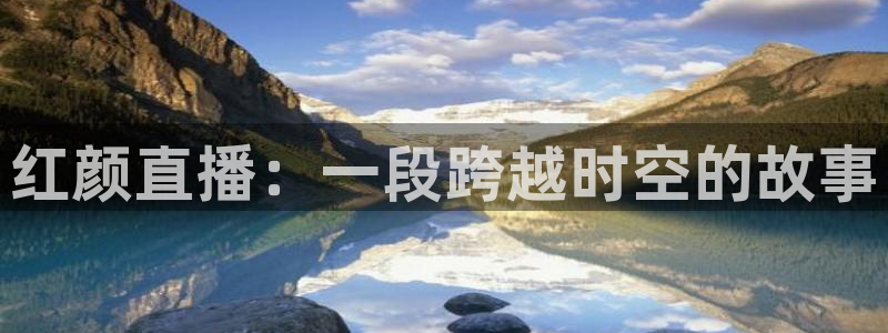 柠檬直播吧足球：红颜直播：一段跨越时空的故事