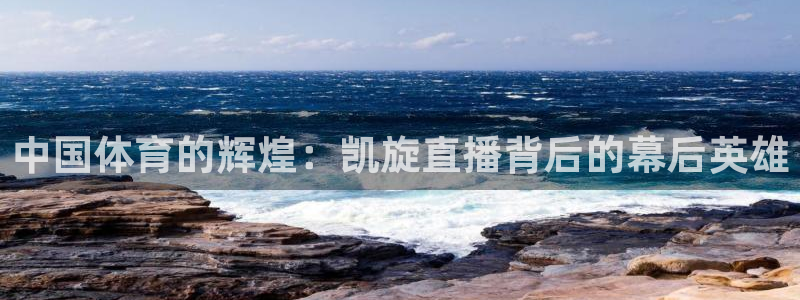 柠檬足球nba直播：中国体育的辉煌：凯旋直播背后的幕后英雄