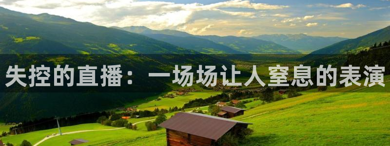 柠檬直播nba在线观看：失控的直播：一场场让人窒息的表演