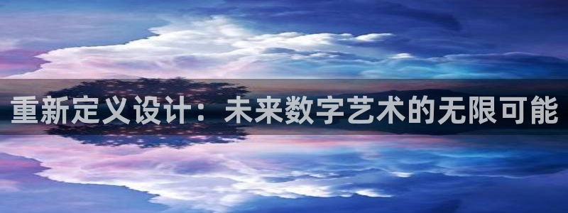 柠檬足球直播：重新定义设计：未来数字艺术的无限可能