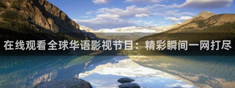 柠檬体育直播：在线观看全球华语影视节目：精彩瞬间一网打尽