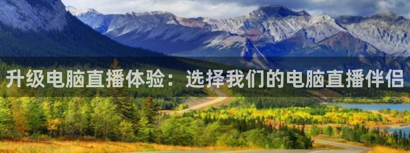 柠檬体育在线直播：升级电脑直播体验：选择我们的电脑直播伴侣